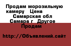 Продам морозильную камеру › Цена ­ 13 000 - Самарская обл., Самара г. Другое » Продам   